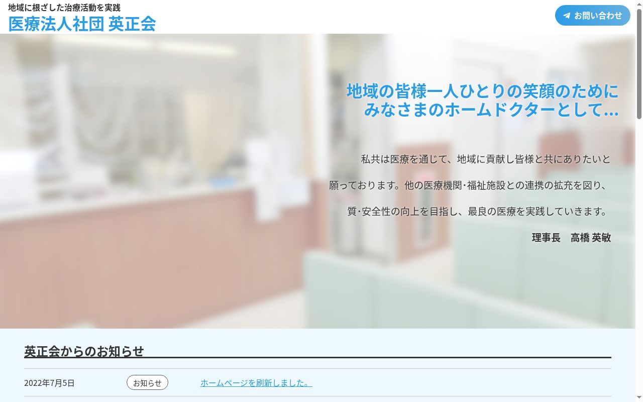 医療法人社団英正会小見川ひまわりクリニックの公式サイトのスクリーンショット