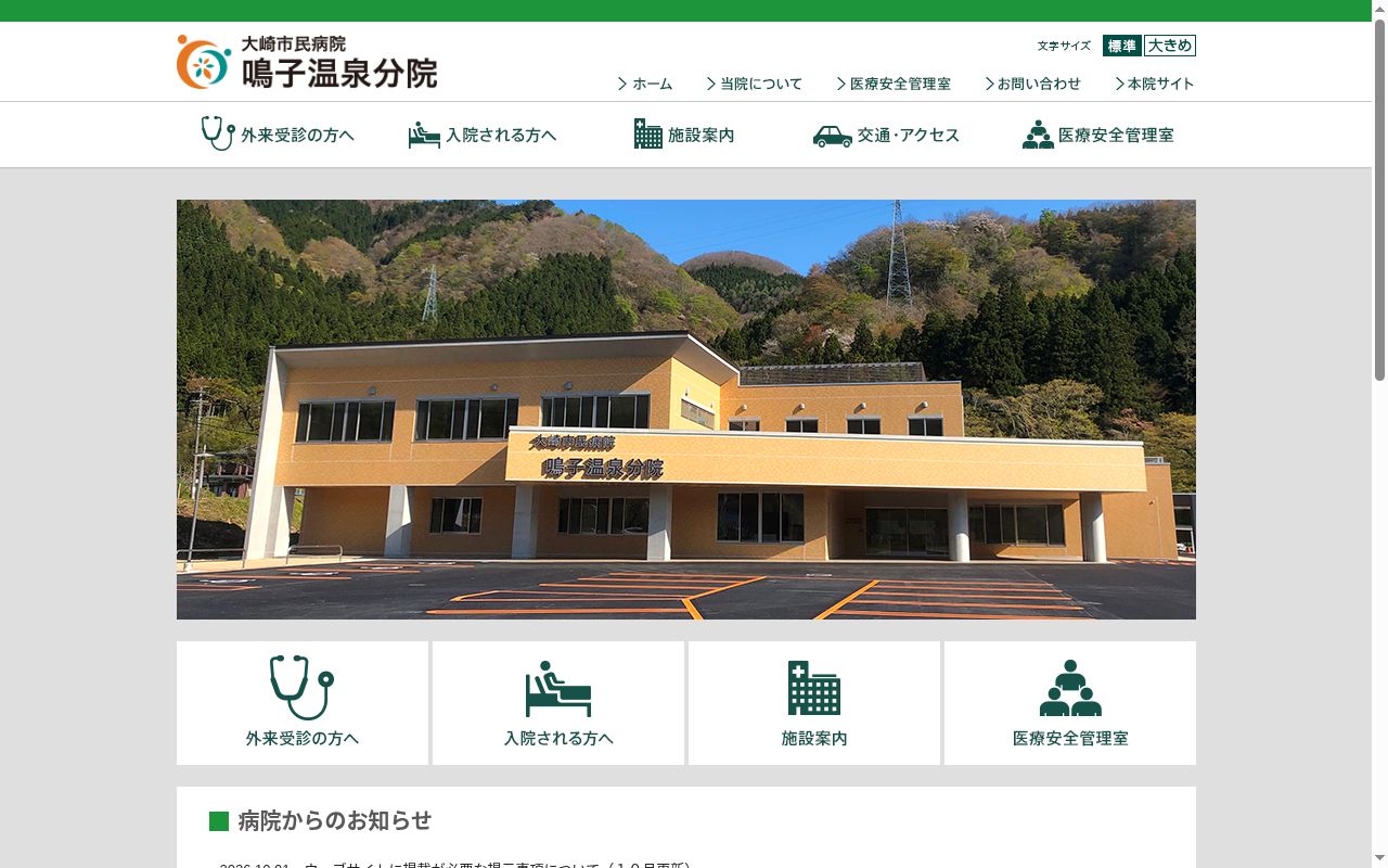 大崎市民病院鳴子温泉分院の公式サイトのスクリーンショット