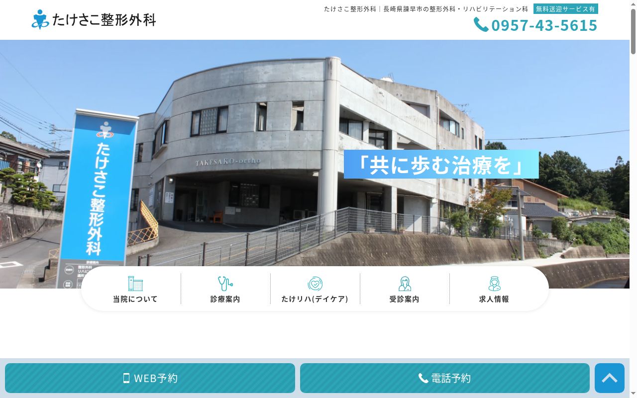 たけさこ整形外科の公式サイトのスクリーンショット