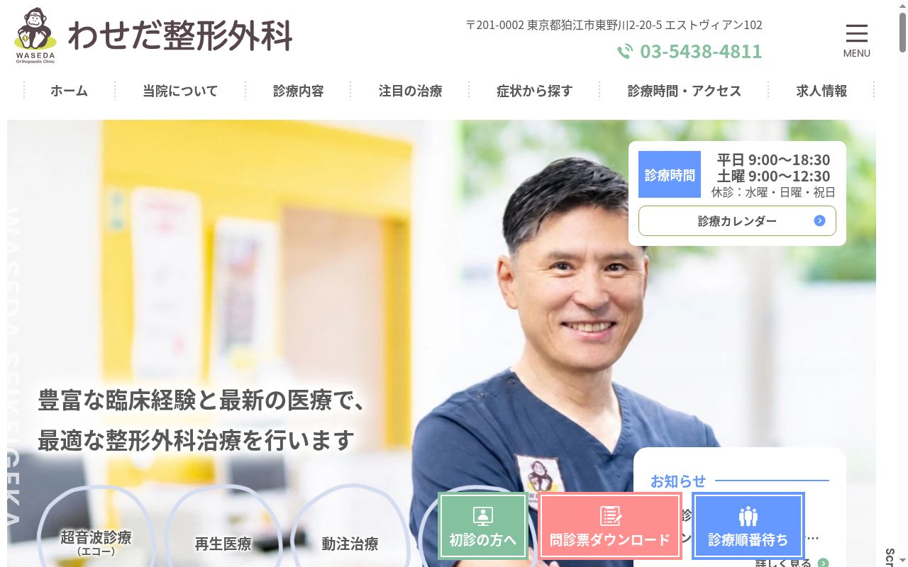 医療法人社団医生会　わせだ整形外科の公式サイトのスクリーンショット