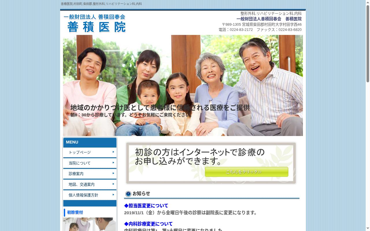 一般財団法人善積回春会善積医院の公式サイトのスクリーンショット