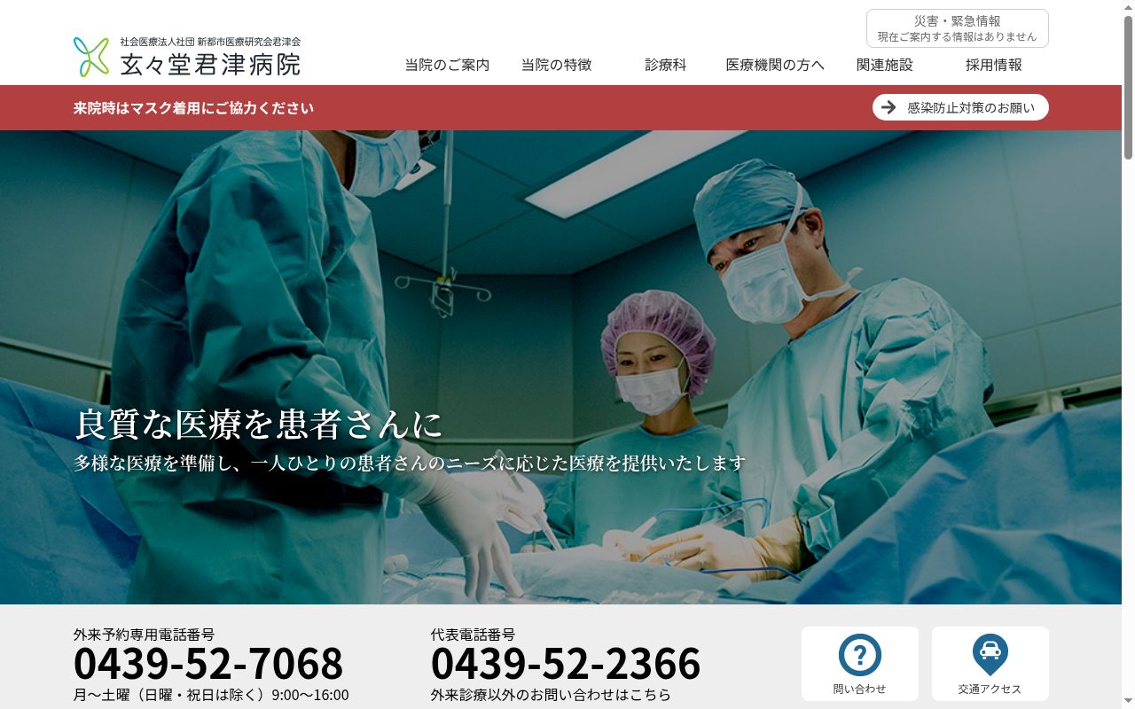 社会医療法人社団新都市医療研究会「君津」会　玄々堂君津病院の公式サイトのスクリーンショット