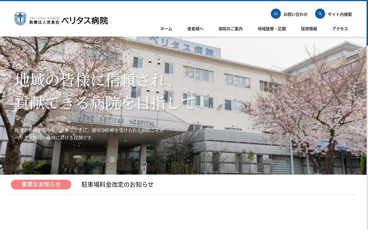 医療法人晋真会ベリタス病院の公式サイトのスクリーンショット