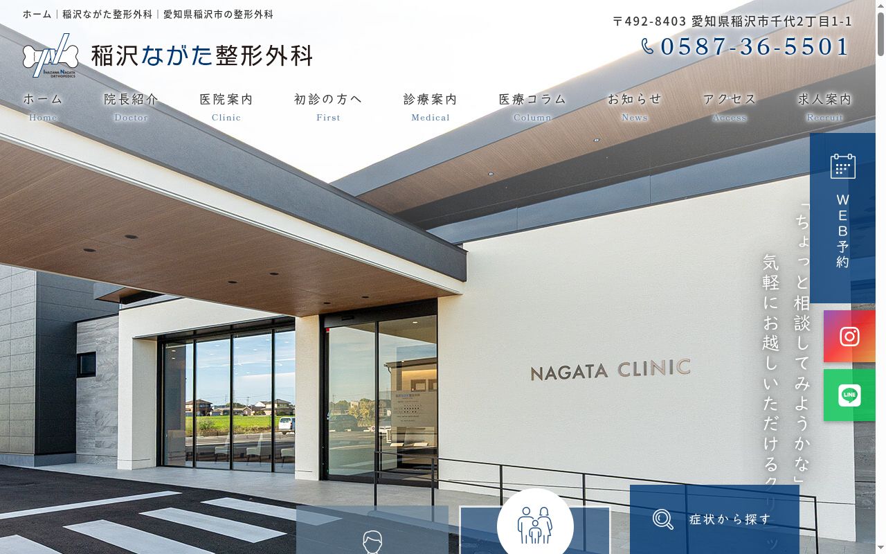 稲沢ながた整形外科の公式サイトのスクリーンショット