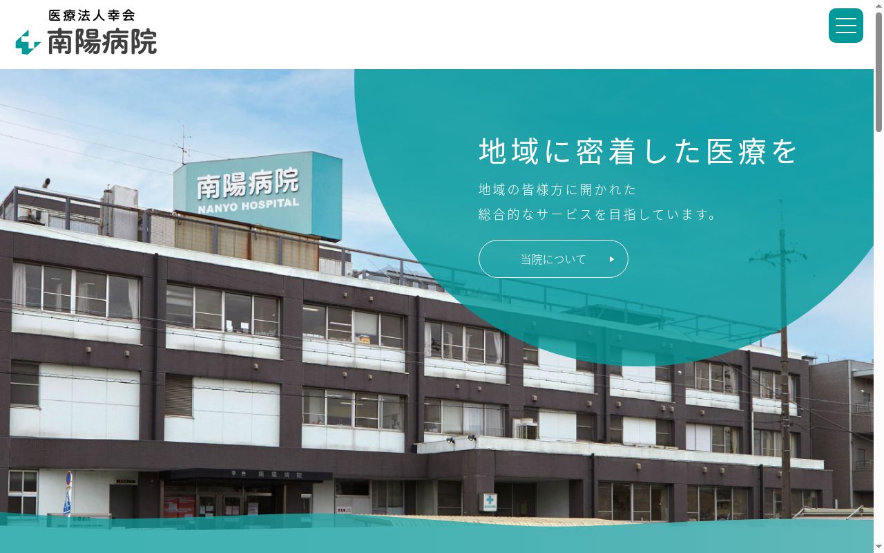 医療法人幸会南陽病院の公式サイトのスクリーンショット