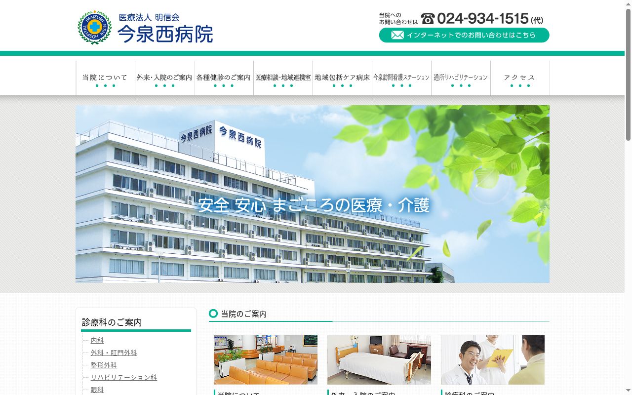 医療法人　明信会　今泉西病院の公式サイトのスクリーンショット