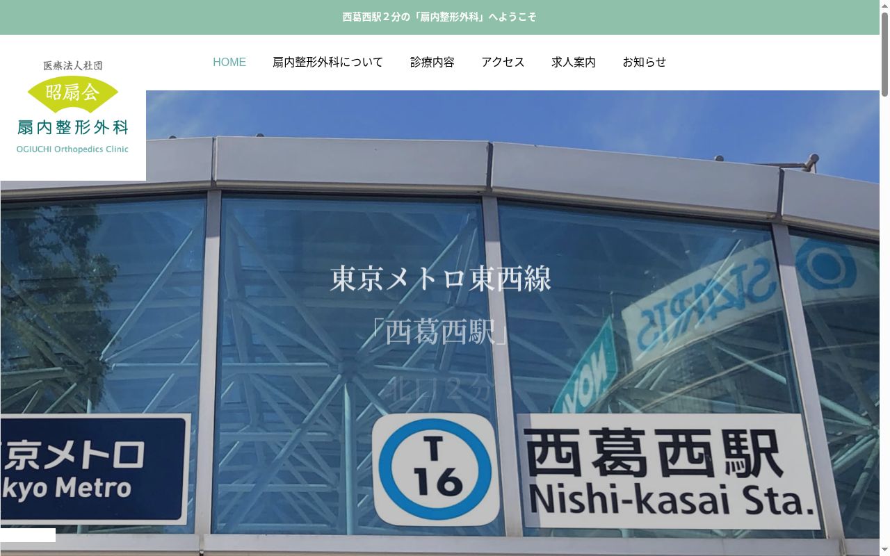 医療法人社団昭扇会 扇内整形外科の公式サイトのスクリーンショット