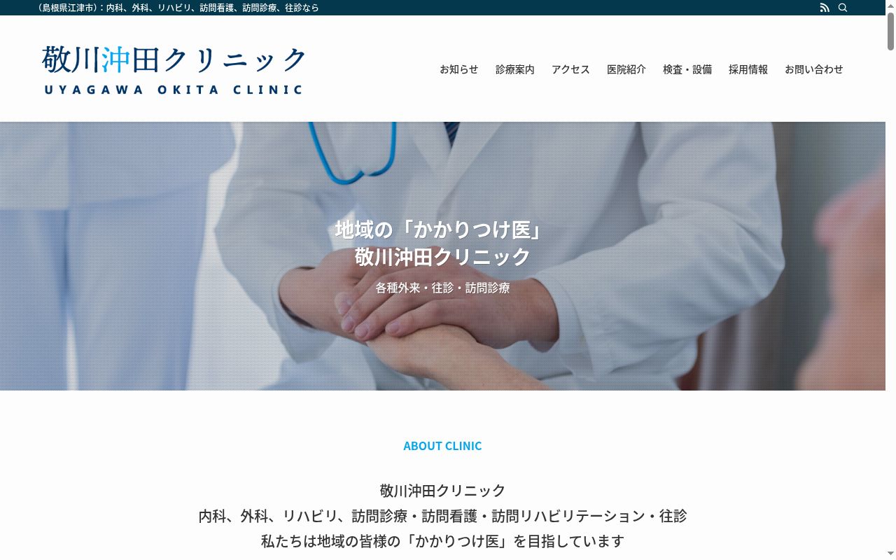 敬川沖田クリニックの公式サイトのスクリーンショット