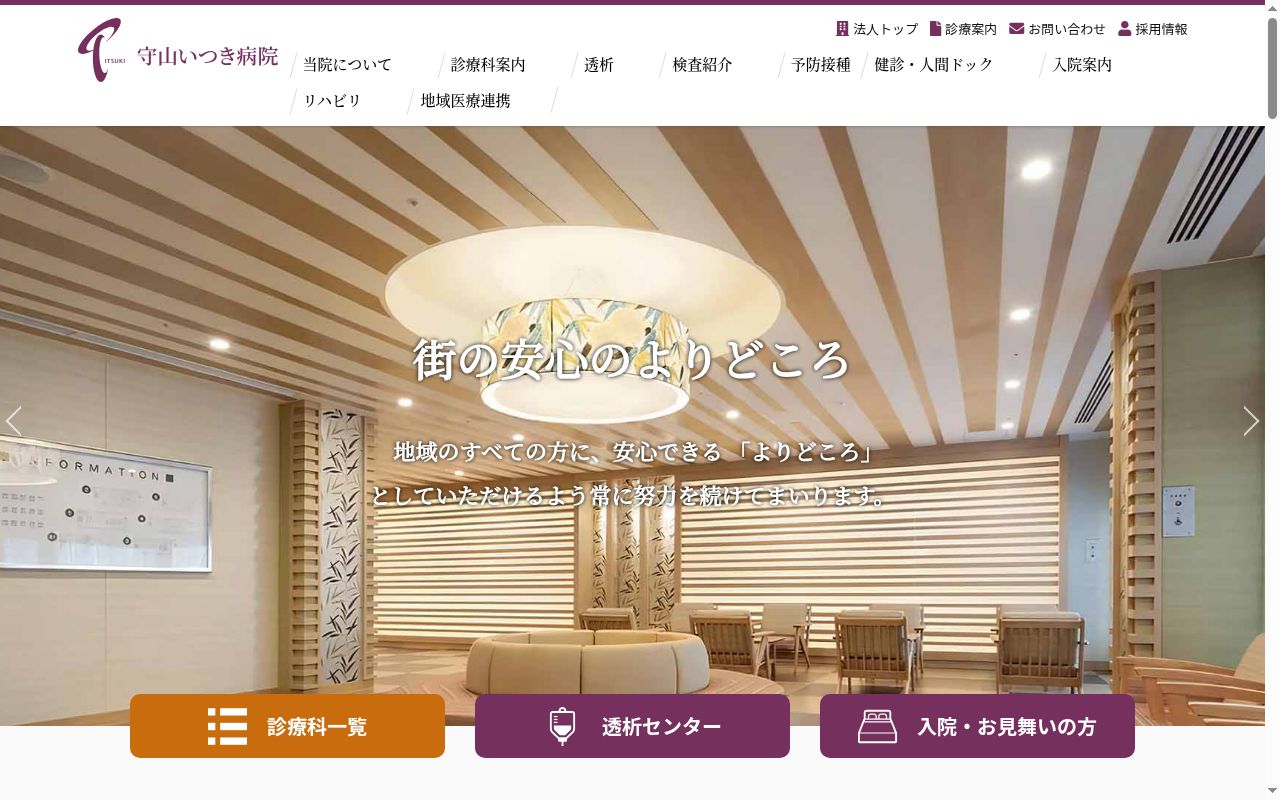 医療法人いつき会　守山いつき病院の公式サイトのスクリーンショット