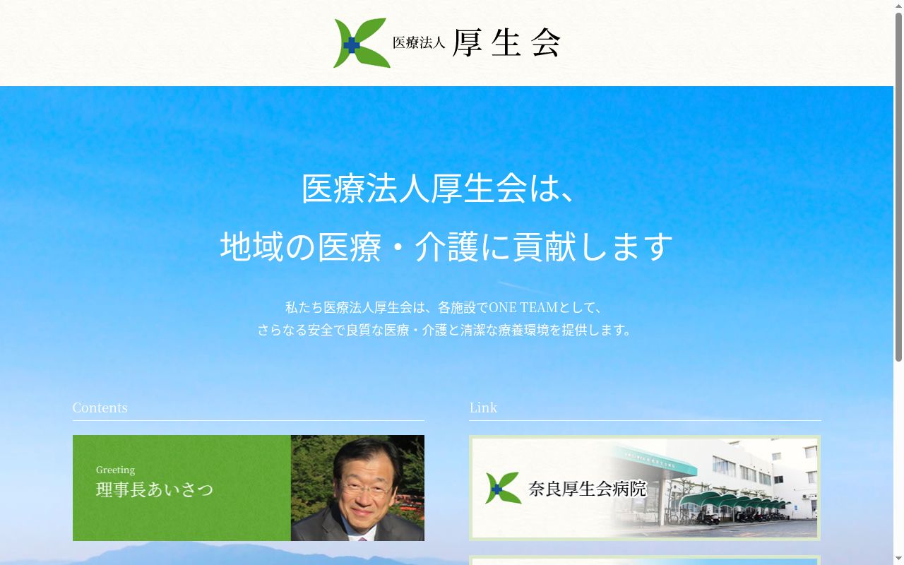 医療法人厚生会　奈良厚生会病院の公式サイトのスクリーンショット