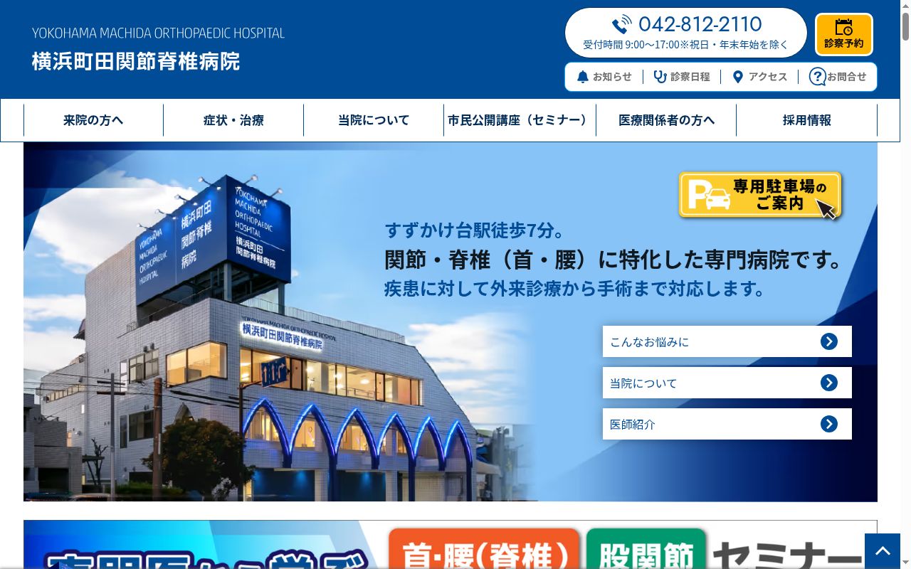 横浜町田関節脊椎病院の公式サイトのスクリーンショット
