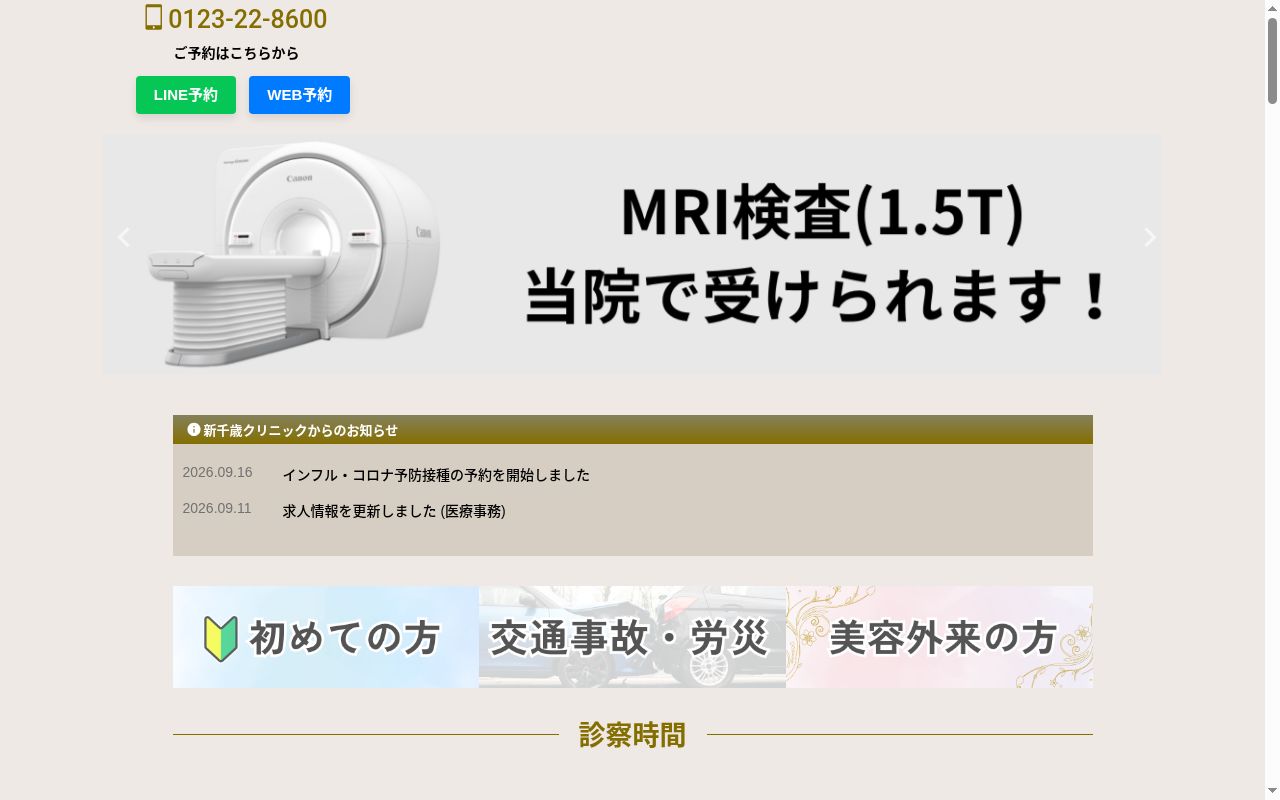 新千歳クリニックの公式サイトのスクリーンショット