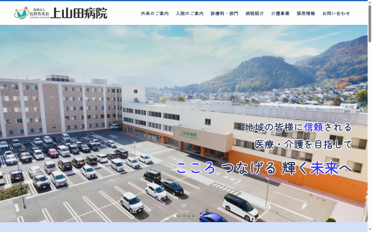 長野寿光会上山田病院の公式サイトのスクリーンショット