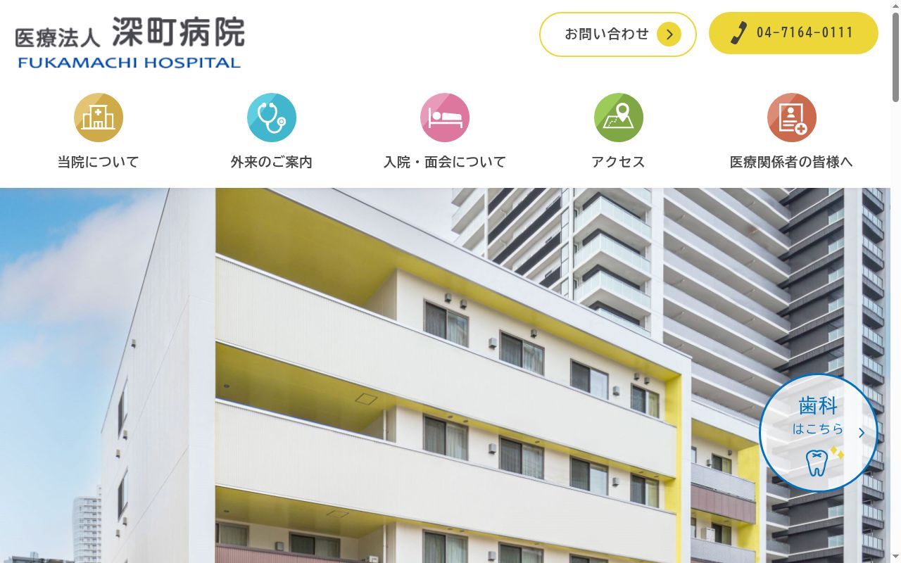 医療法人　深町病院の公式サイトのスクリーンショット