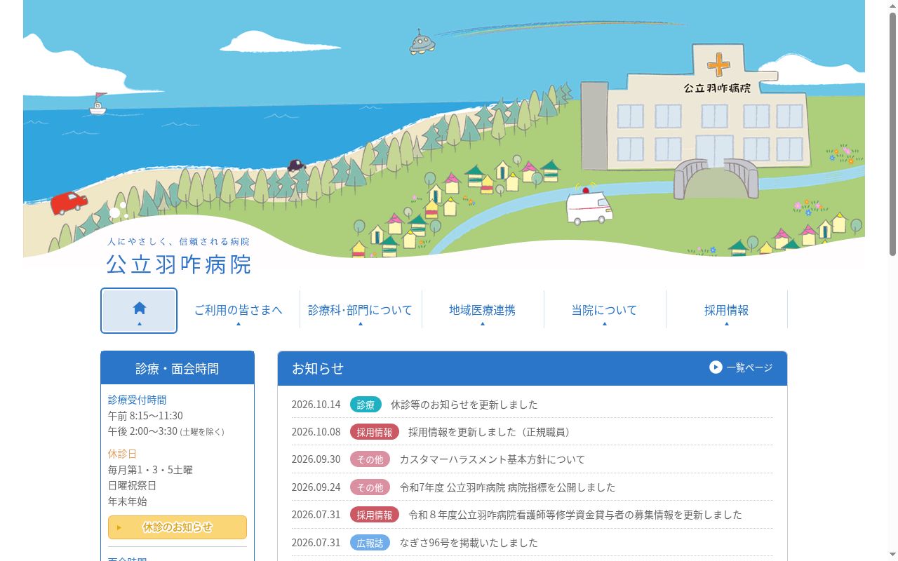 公立羽咋病院の公式サイトのスクリーンショット