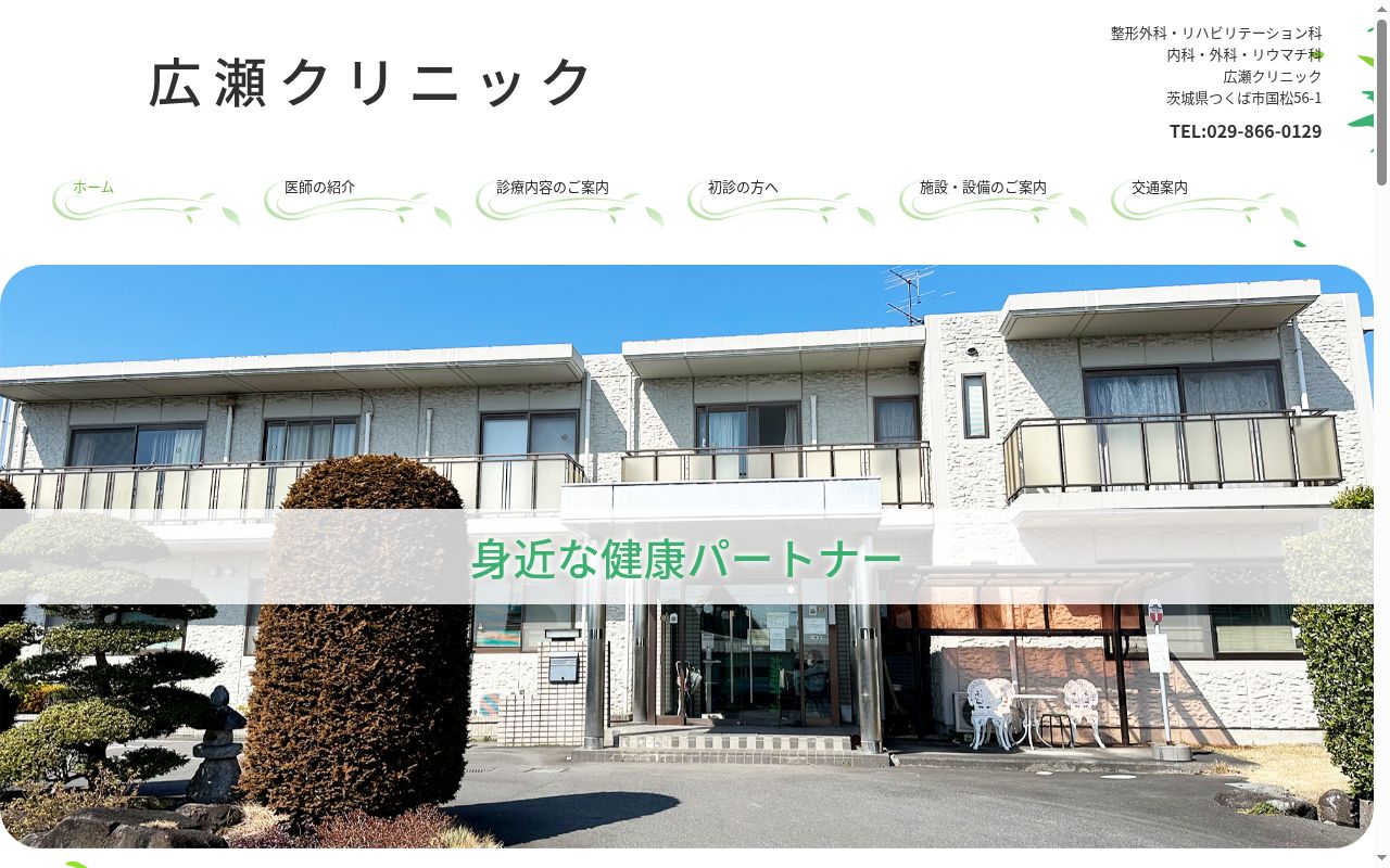広瀬クリニックの公式サイトのスクリーンショット