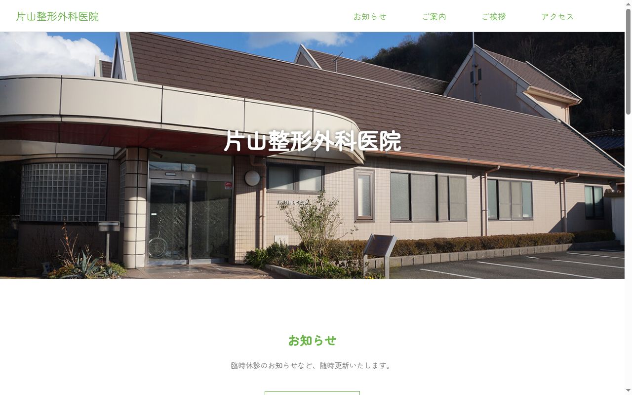 片山整形外科医院の公式サイトのスクリーンショット