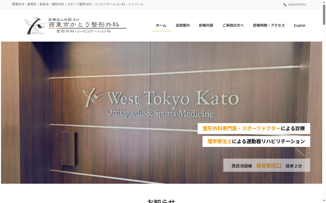 医療法人社団　Ｓｏｌ　西東京かとう整形外科の公式サイトのスクリーンショット