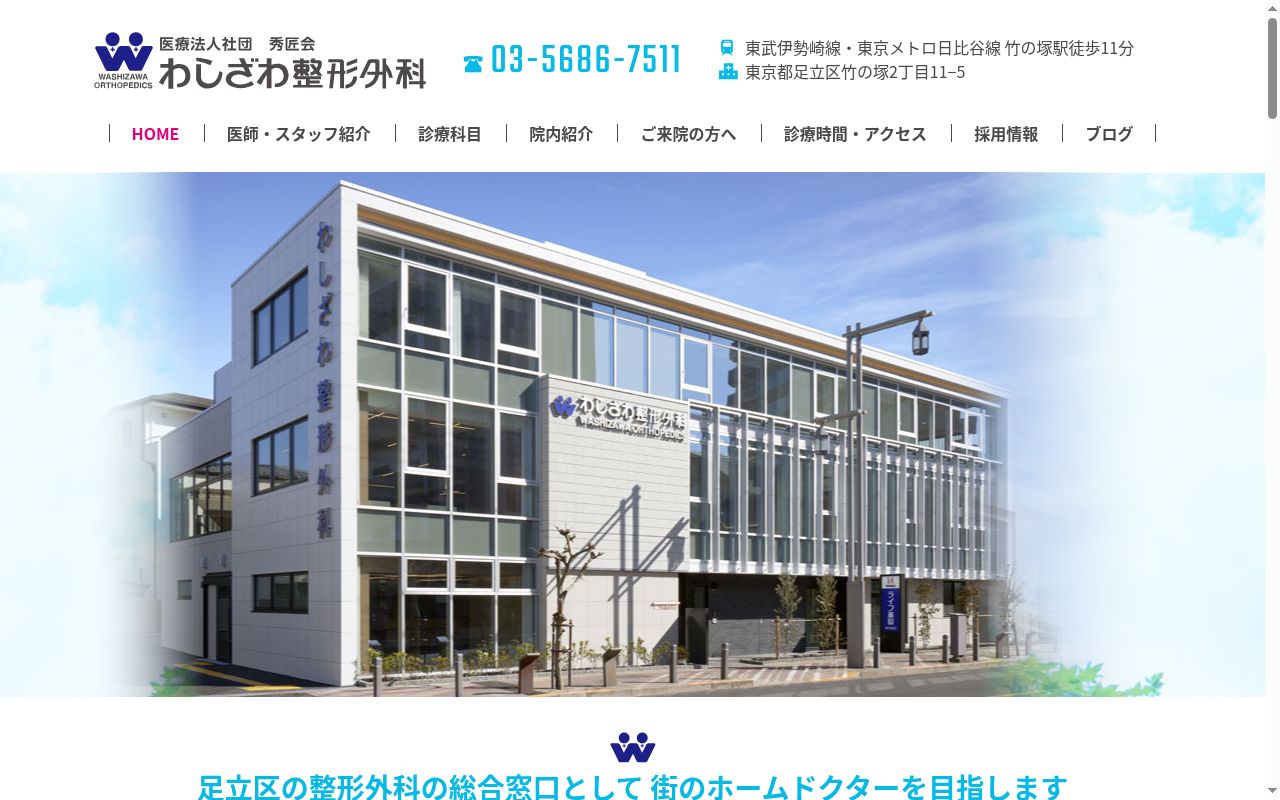 医療法人社団秀匠会　わしざわ整形外科の公式サイトのスクリーンショット