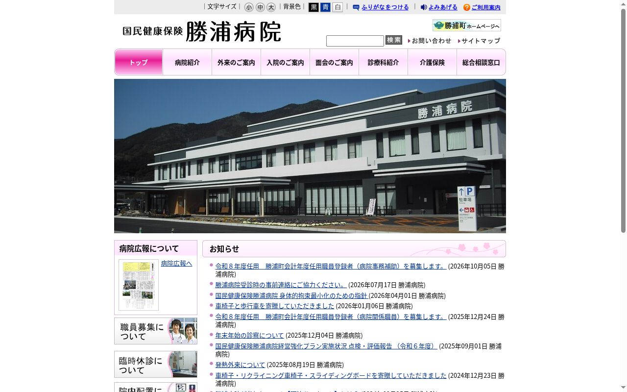 国民健康保険勝浦病院の公式サイトのスクリーンショット