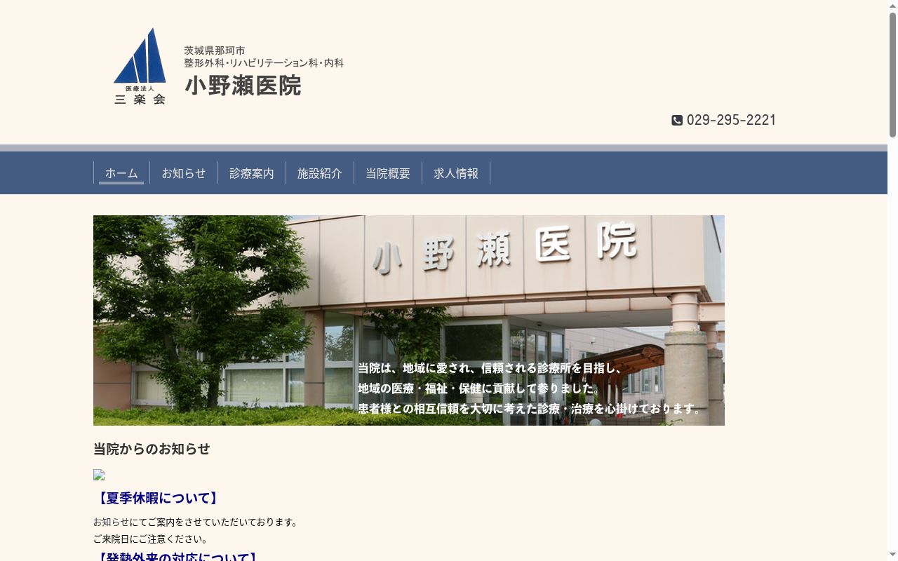 小野瀬医院の公式サイトのスクリーンショット