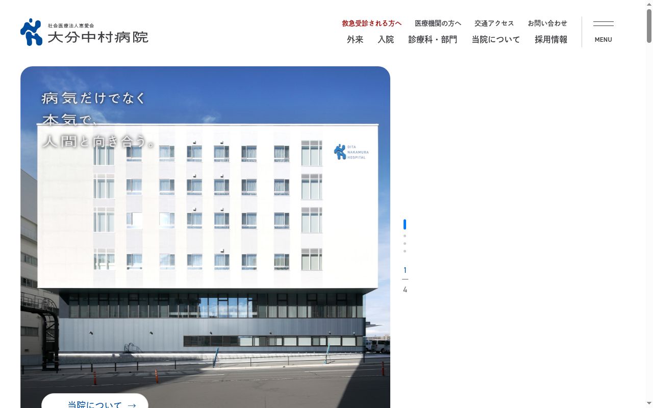 社会医療法人　恵愛会　大分中村病院の公式サイトのスクリーンショット