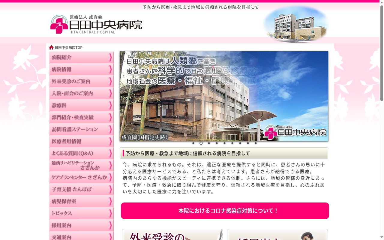 医療法人　咸宜会　日田中央病院の公式サイトのスクリーンショット