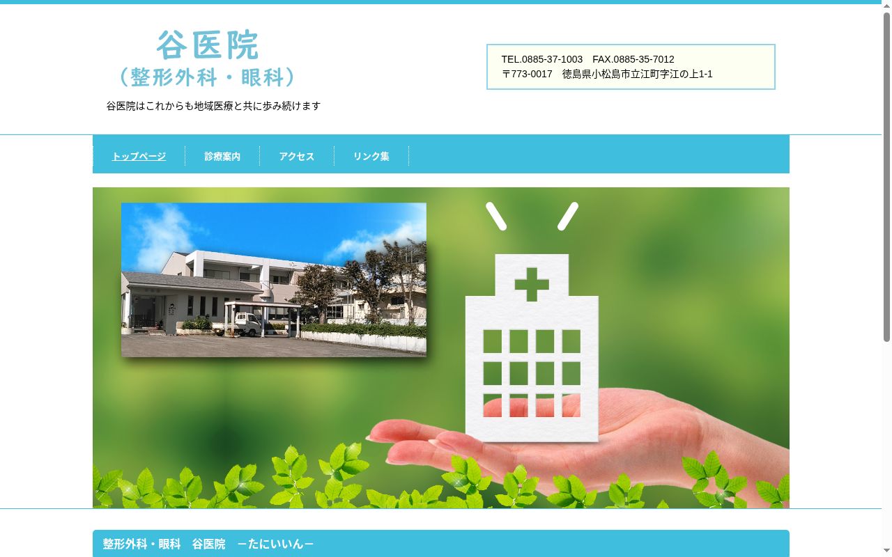 谷医院の公式サイトのスクリーンショット