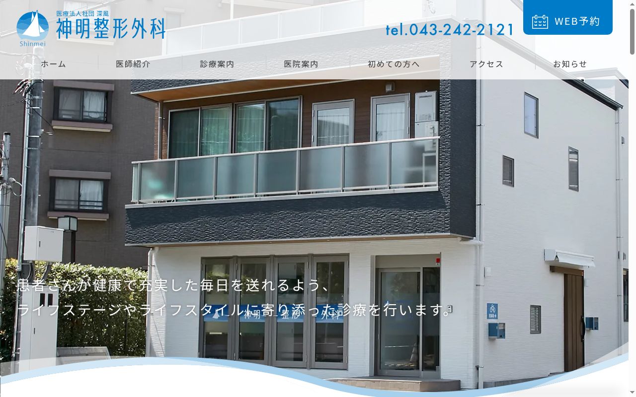 医療法人社団　深風　神明整形外科の公式サイトのスクリーンショット