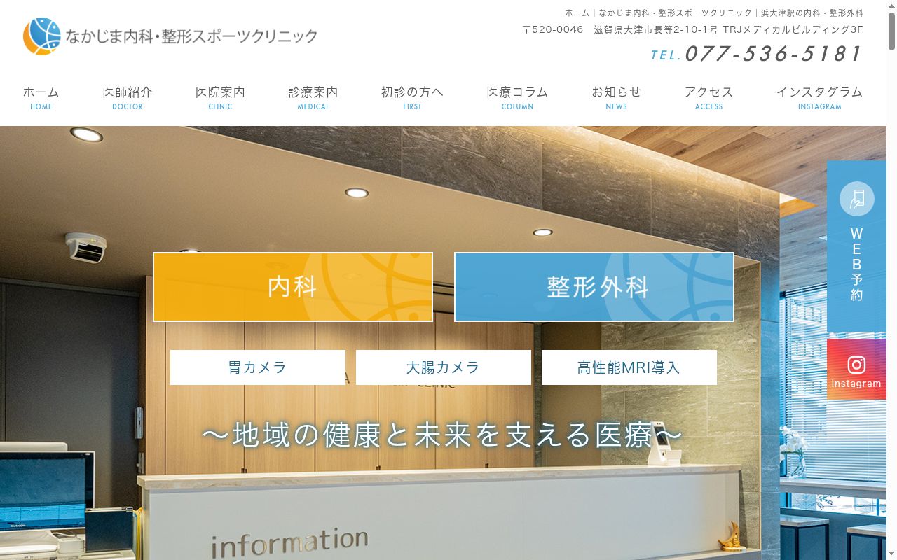 医療法人なかじま内科・整形スポーツクリニックの公式サイトのスクリーンショット