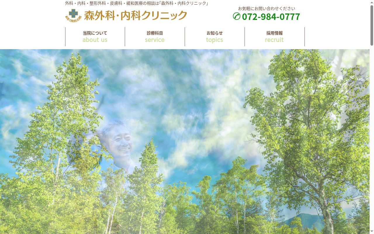 森外科・内科クリニックの公式サイトのスクリーンショット
