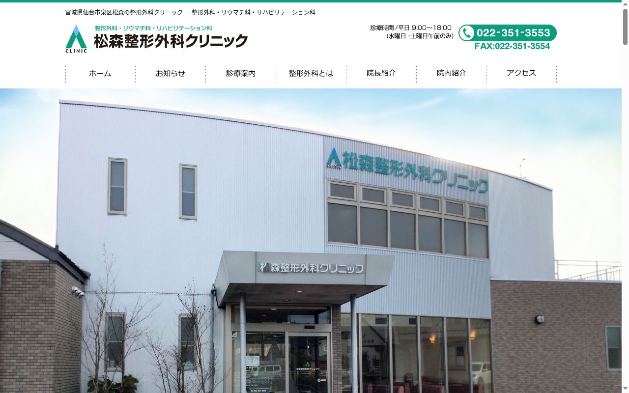 医療法人社団恵渡会　松森整形外科クリニックの公式サイトのスクリーンショット