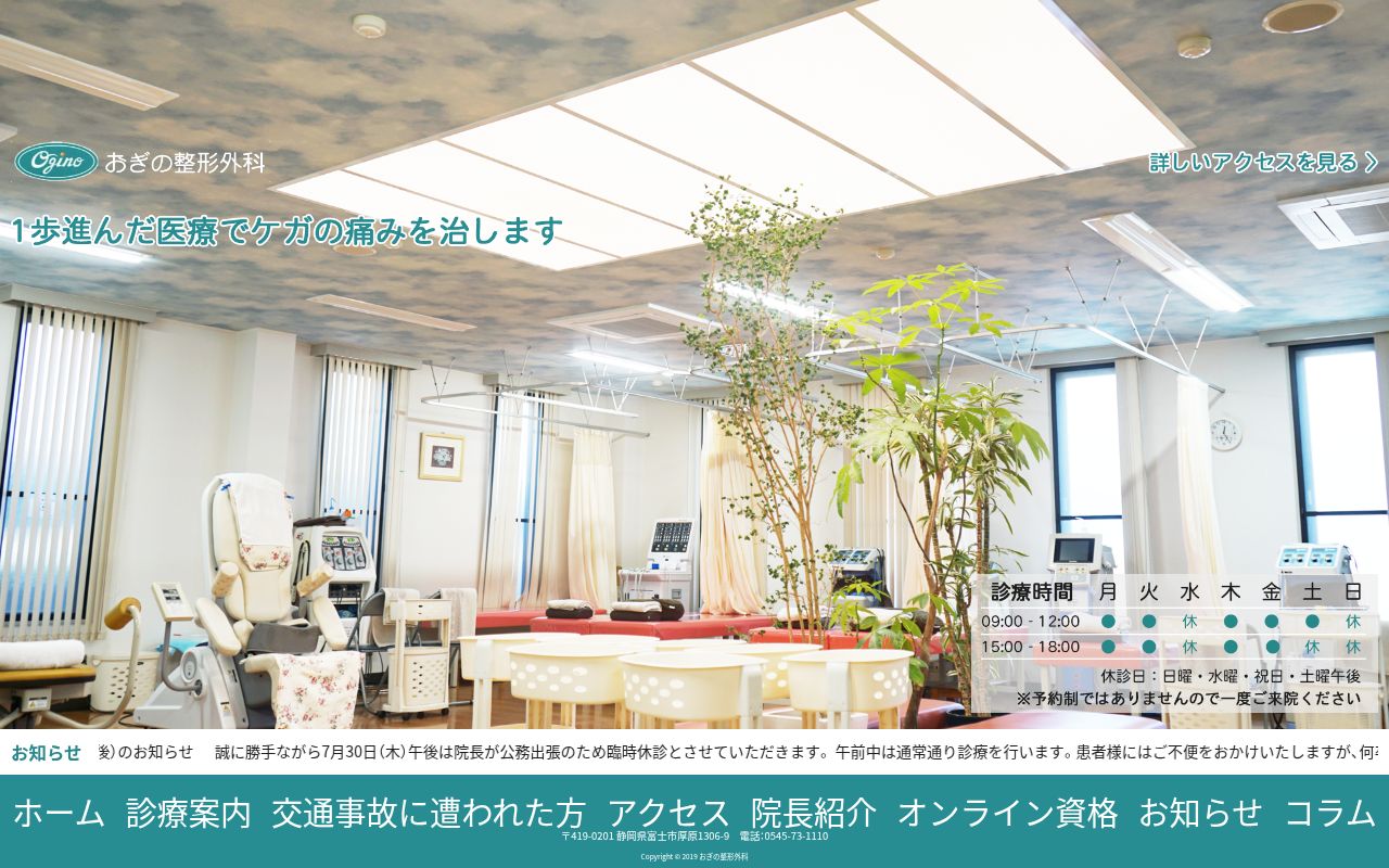 医療法人社団おぎの　おぎの整形外科の公式サイトのスクリーンショット