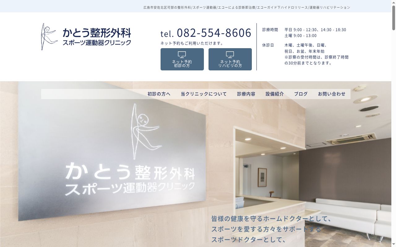 医療法人陽会かとう整形外科スポーツ運動器クリニックの公式サイトのスクリーンショット