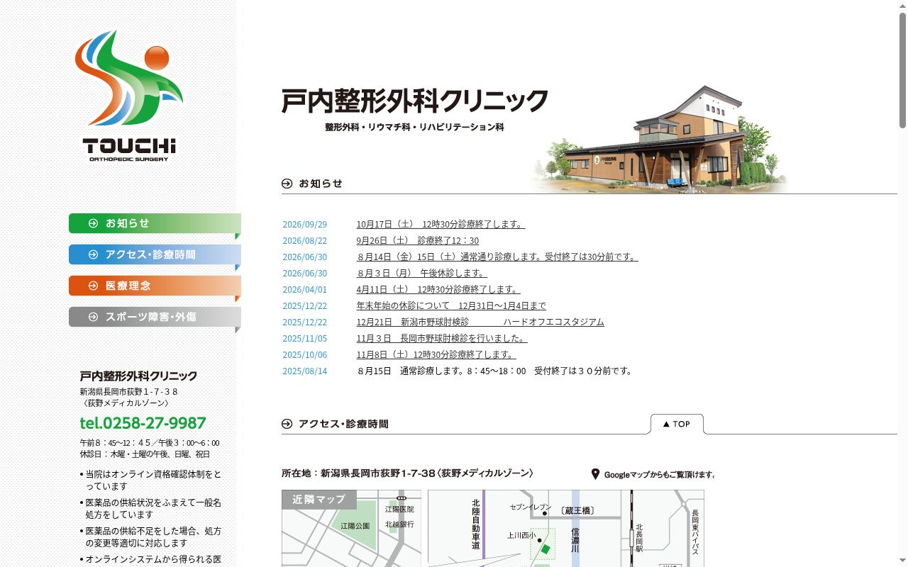戸内整形外科クリニックの公式サイトのスクリーンショット