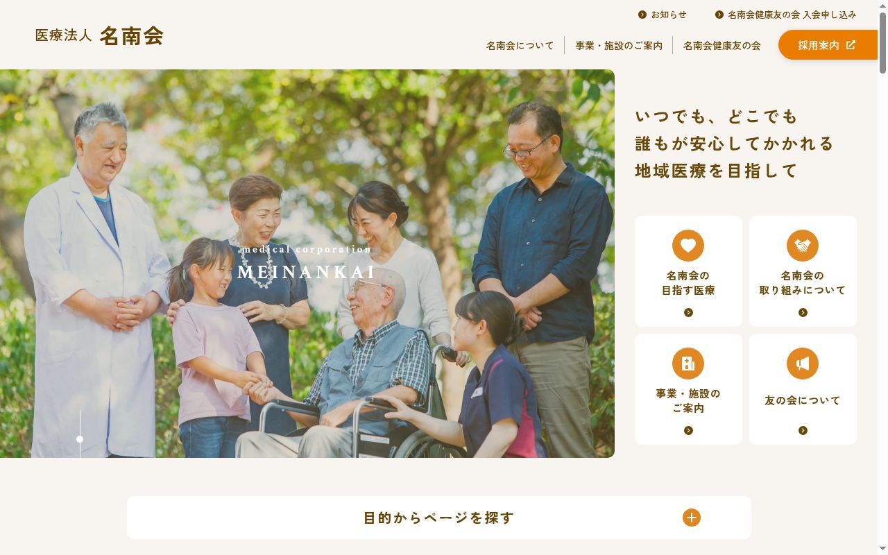 名南ふれあい病院の公式サイトのスクリーンショット