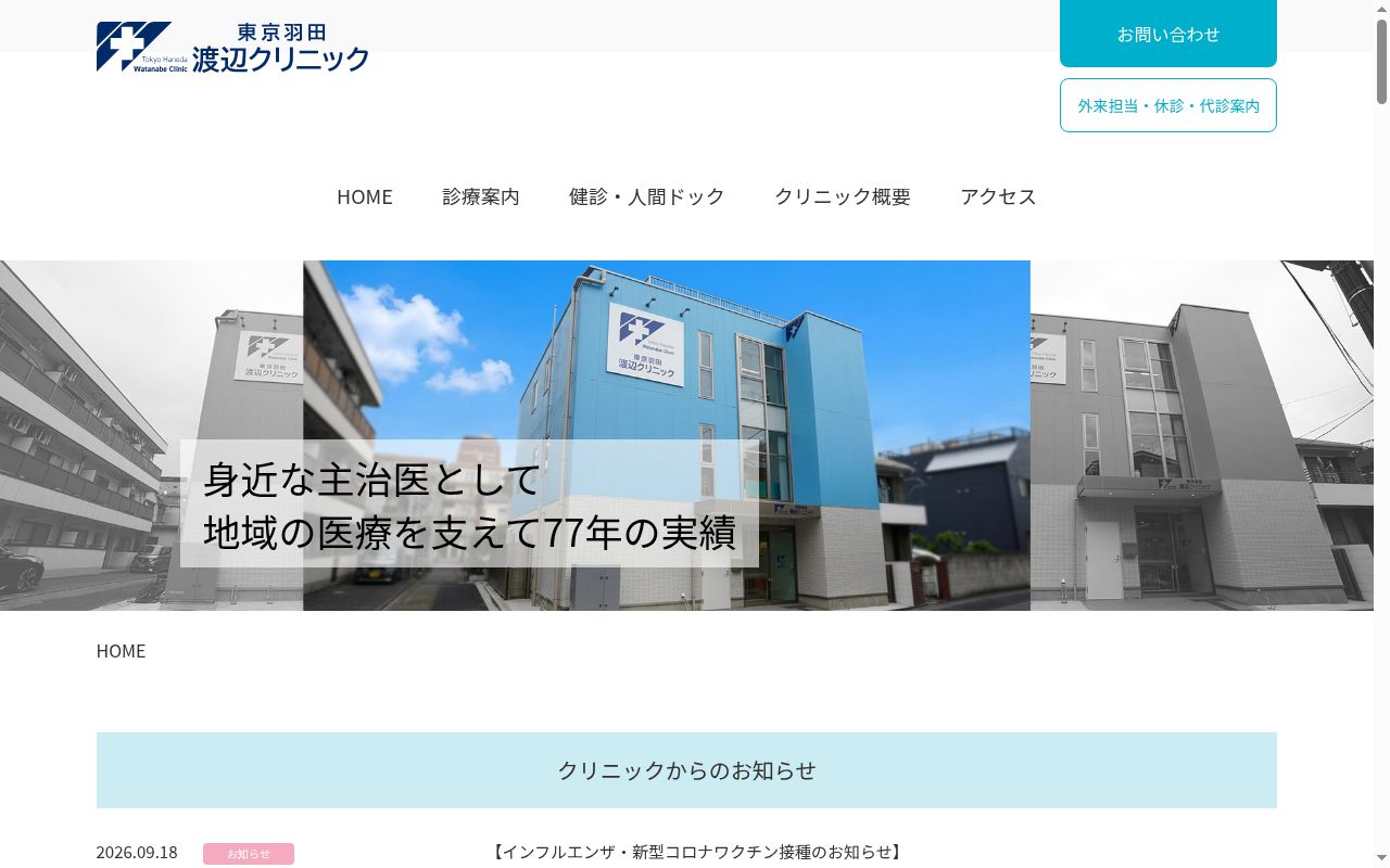 医療法人社団　渡辺病院の公式サイトのスクリーンショット