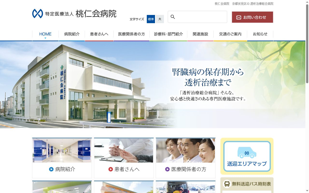 特定医療法人　桃仁会病院の公式サイトのスクリーンショット