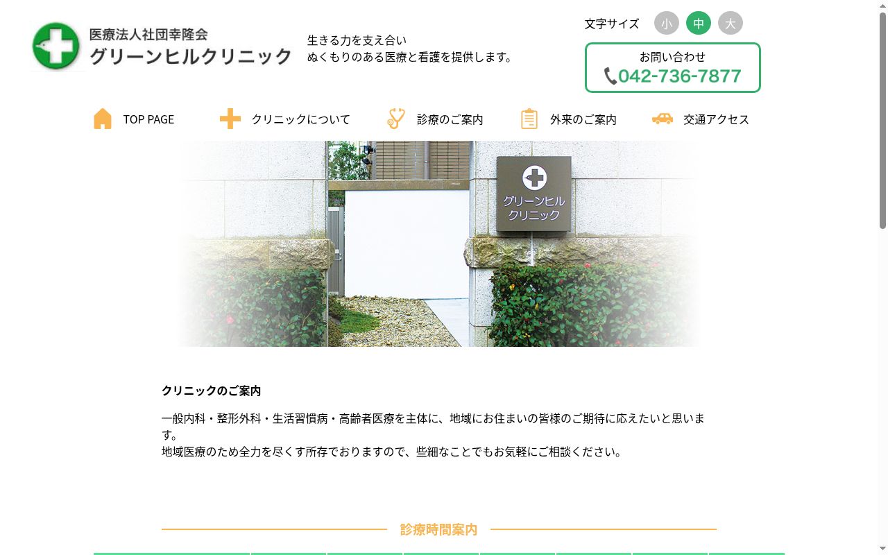 医療法人社団幸隆会　グリーンヒルクリニックの公式サイトのスクリーンショット