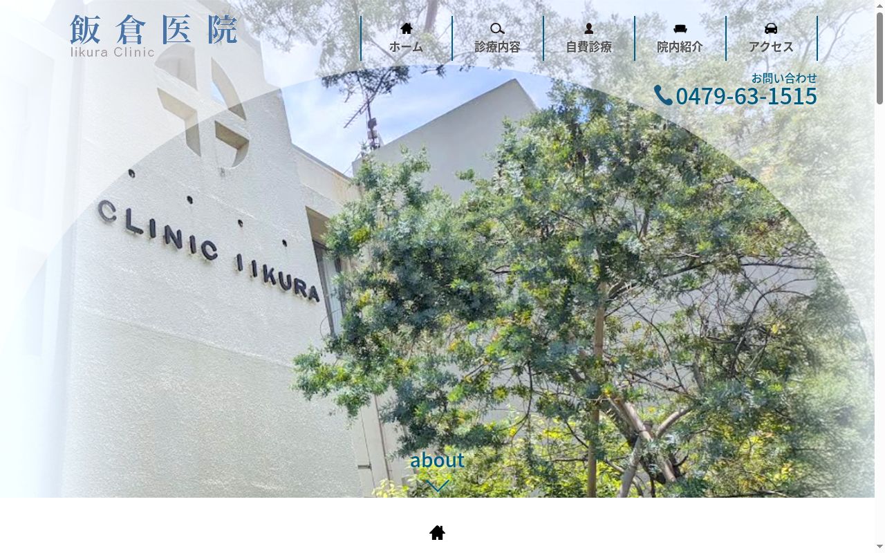 飯倉医院の公式サイトのスクリーンショット