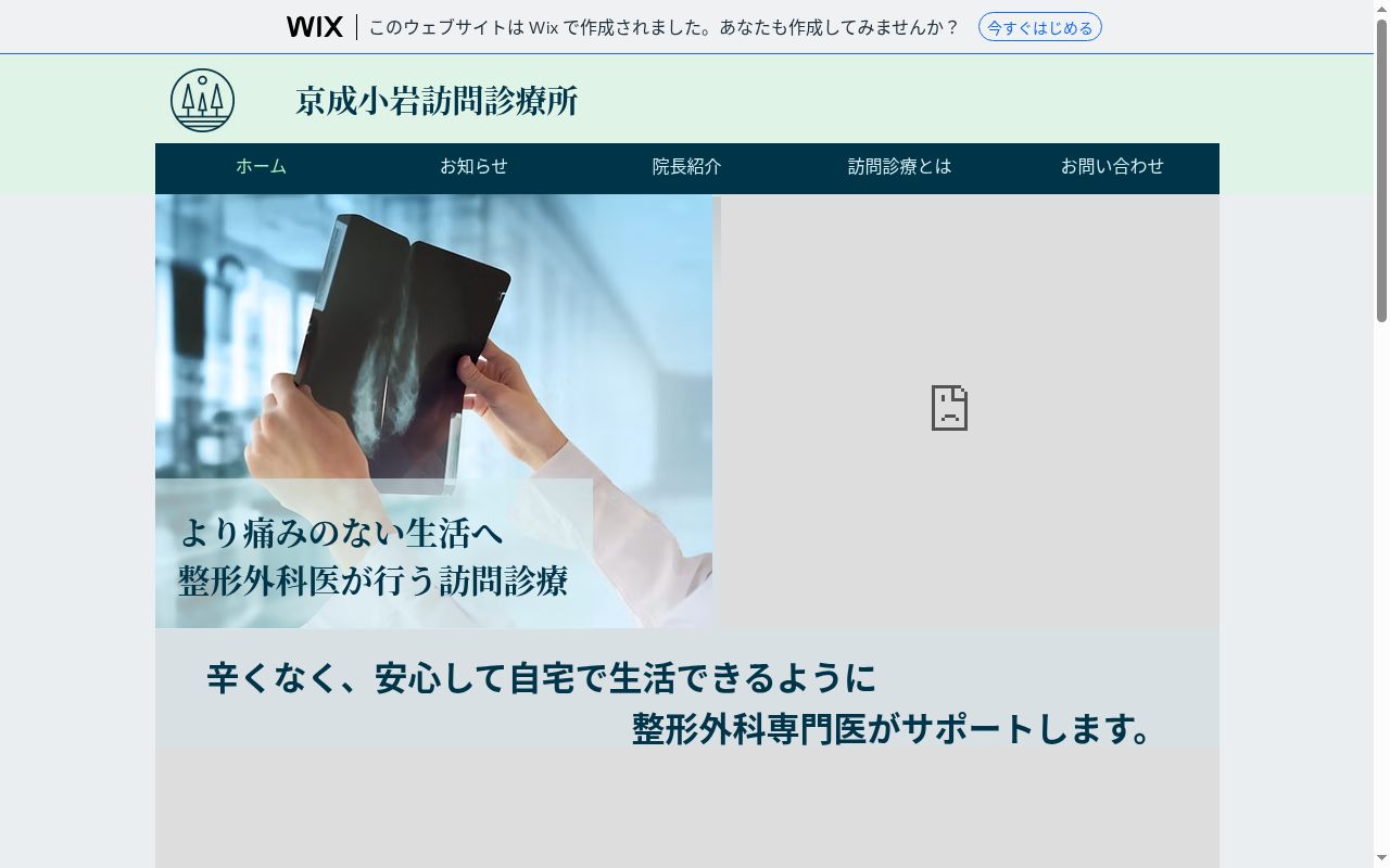 京成小岩訪問診療所の公式サイトのスクリーンショット