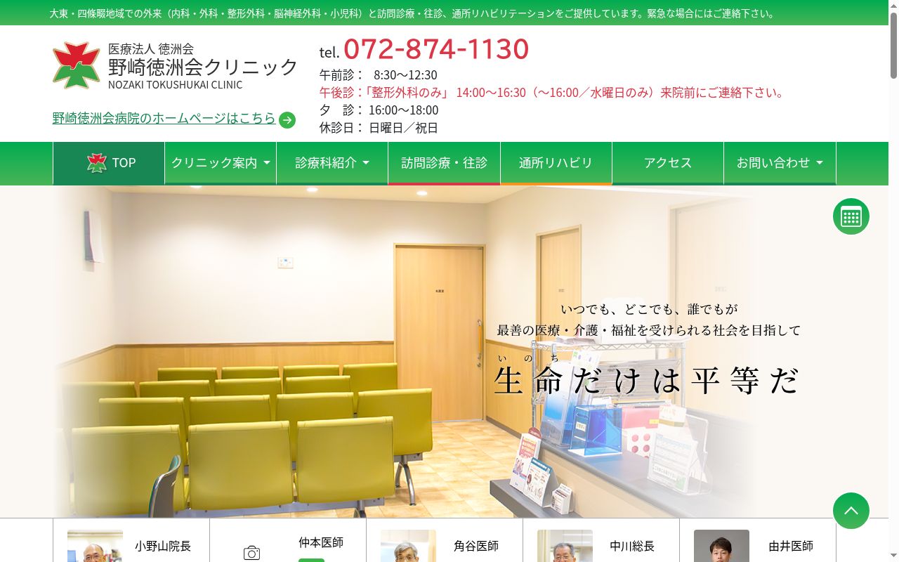 医療法人徳洲会　野崎徳洲会クリニックの公式サイトのスクリーンショット