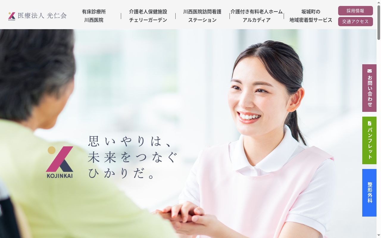 医療法人光仁会 川西医院の公式サイトのスクリーンショット