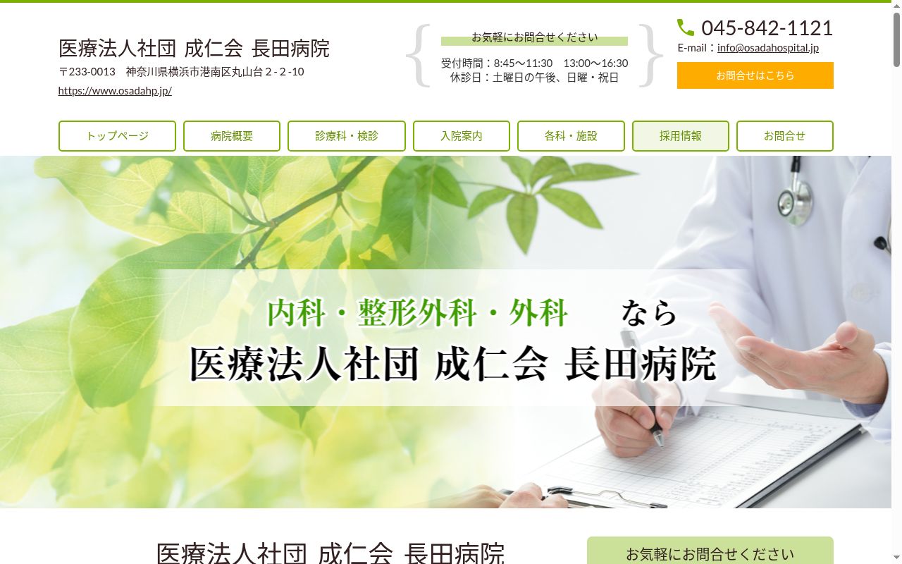 医療法人社団　成仁会　長田病院の公式サイトのスクリーンショット