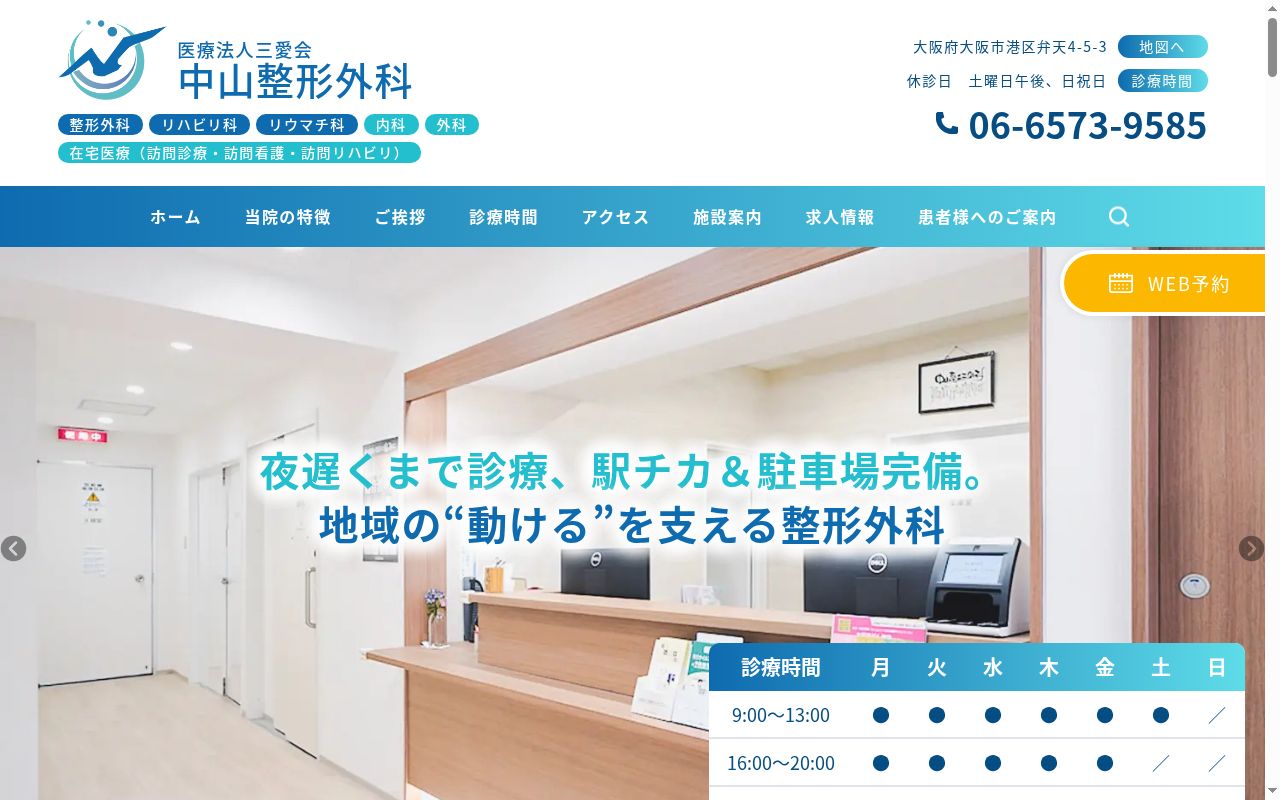 医療法人三愛会　中山整形外科の公式サイトのスクリーンショット