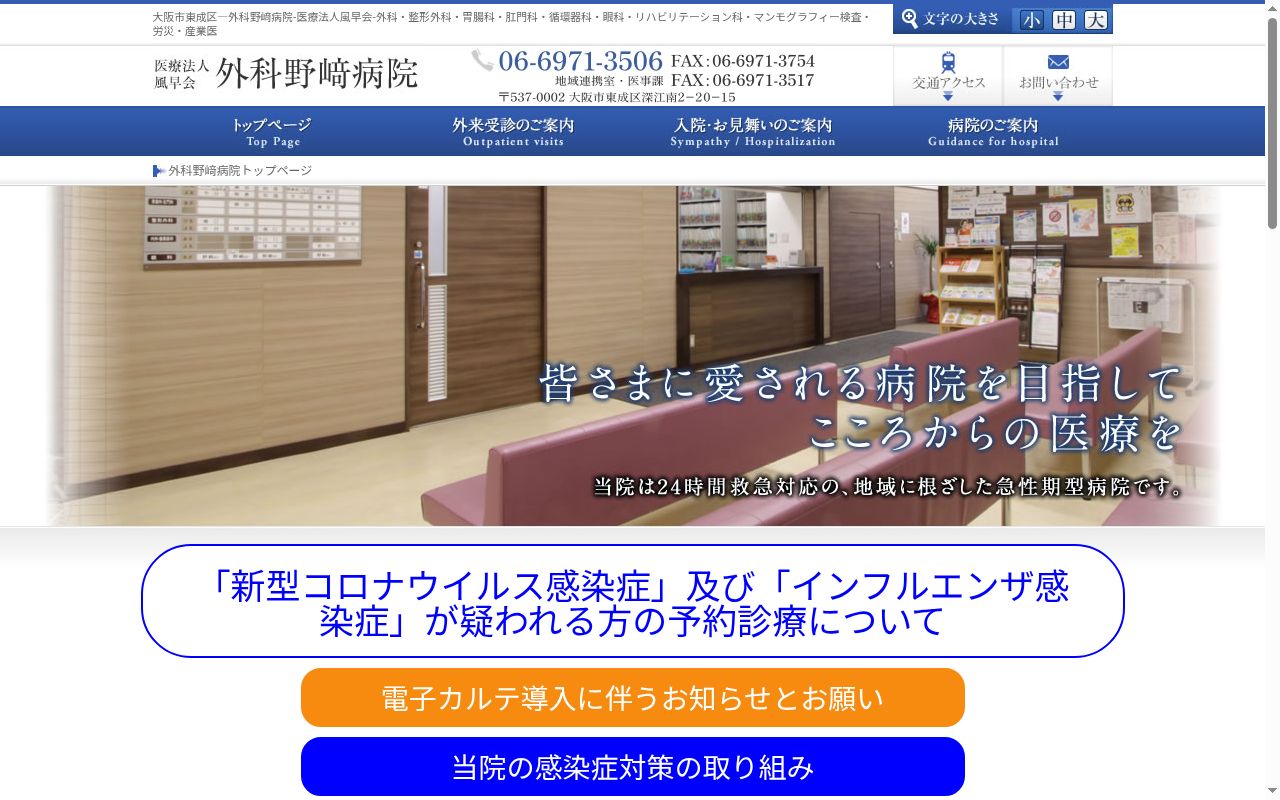 医療法人風早会外科野崎病院の公式サイトのスクリーンショット