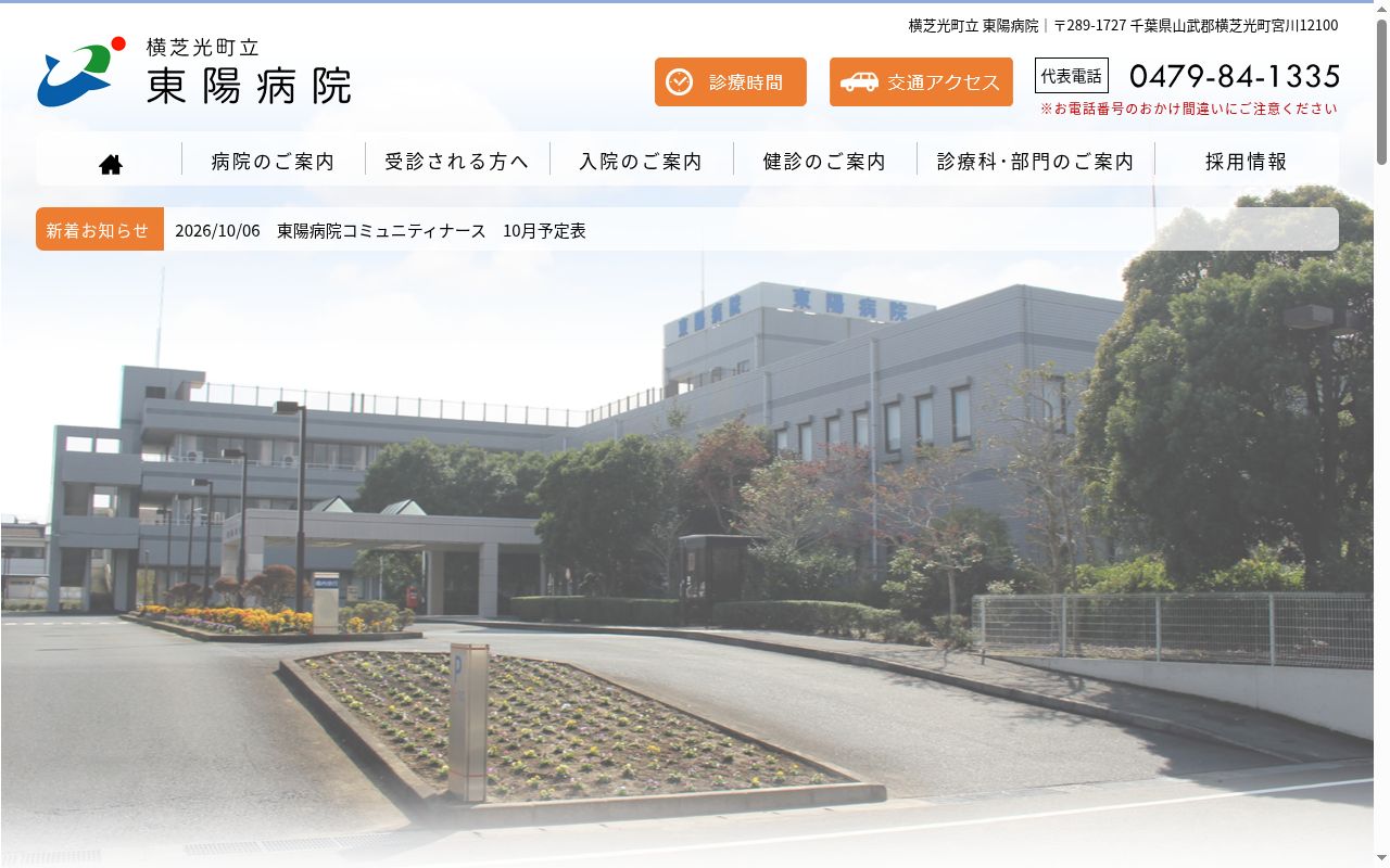 東陽病院の公式サイトのスクリーンショット