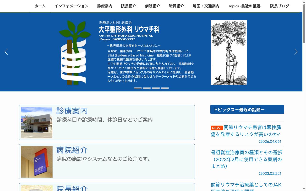 大平整形外科内科医院の公式サイトのスクリーンショット