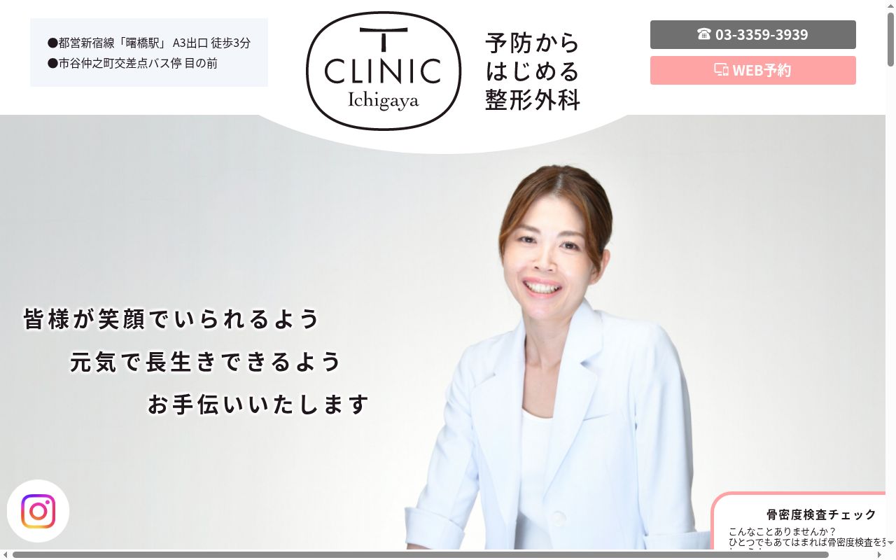 予防からはじめる整形外科　Ｔ　ＣＬＩＮＩＣ　Ｉｃｈｉｇａｙａの公式サイトのスクリーンショット