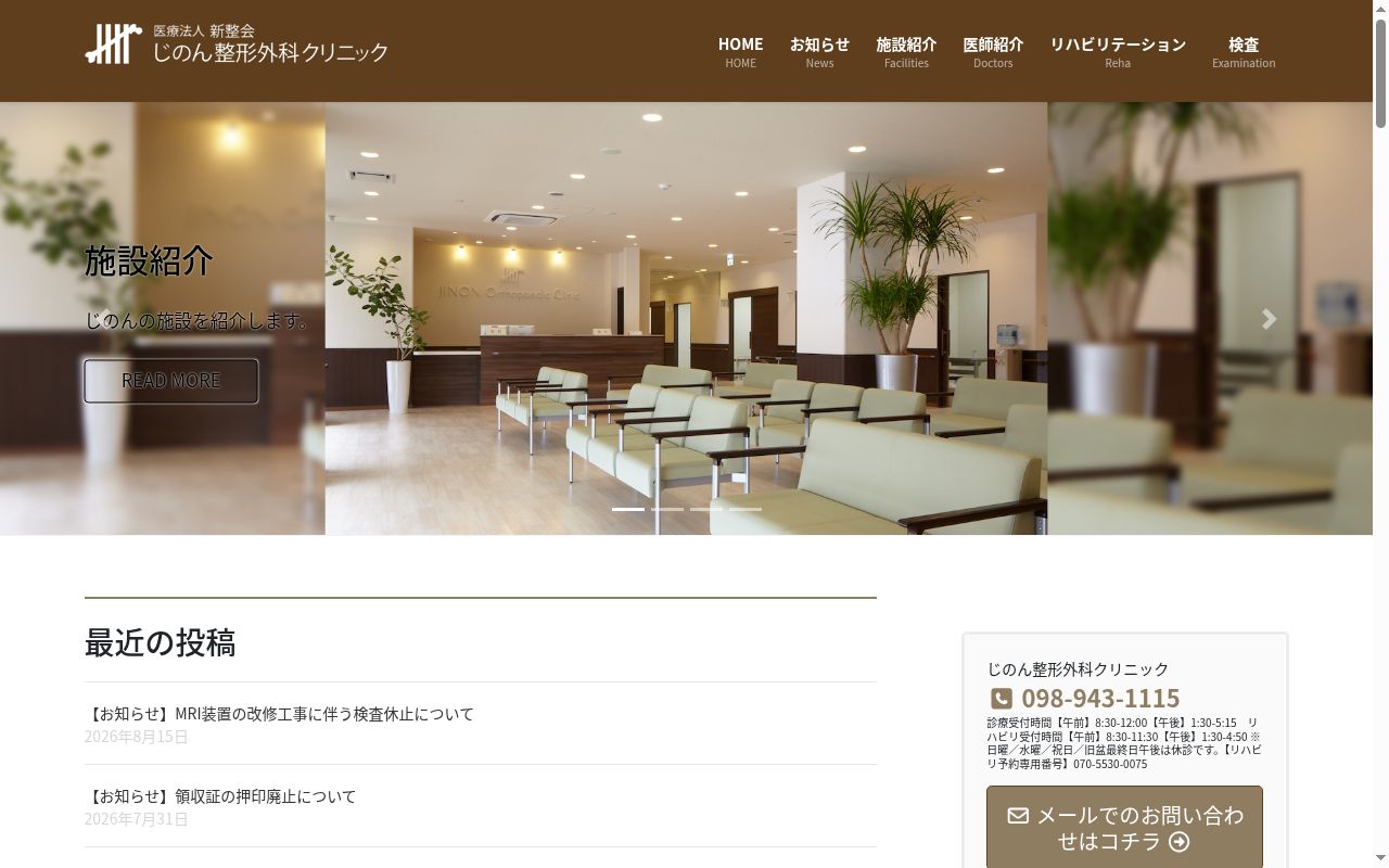 医療法人新整会　じのん整形外科クリニックの公式サイトのスクリーンショット
